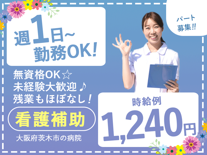 ≪茨木市/看護補助(無資格OK)/パート≫◆未経験大歓迎♪時給例1,240円♪週1～5日勤務相談可♪残業は少しだけ♪駅から楽々送迎バスあり♪正社員登用制度あり◆病院でのお仕事です☆ イメージ