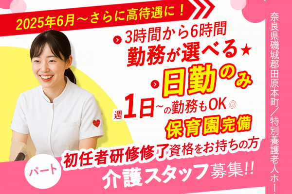≪磯城郡 /初任者研修修了/パート≫◆＼2025年6月！給与UPしました！／◎週1～4日で働ける◎1日3～6時間で勤務時間が選べる◎扶養内勤務OK★特別養護老人ホームでのお仕事です☆(kyo) イメージ