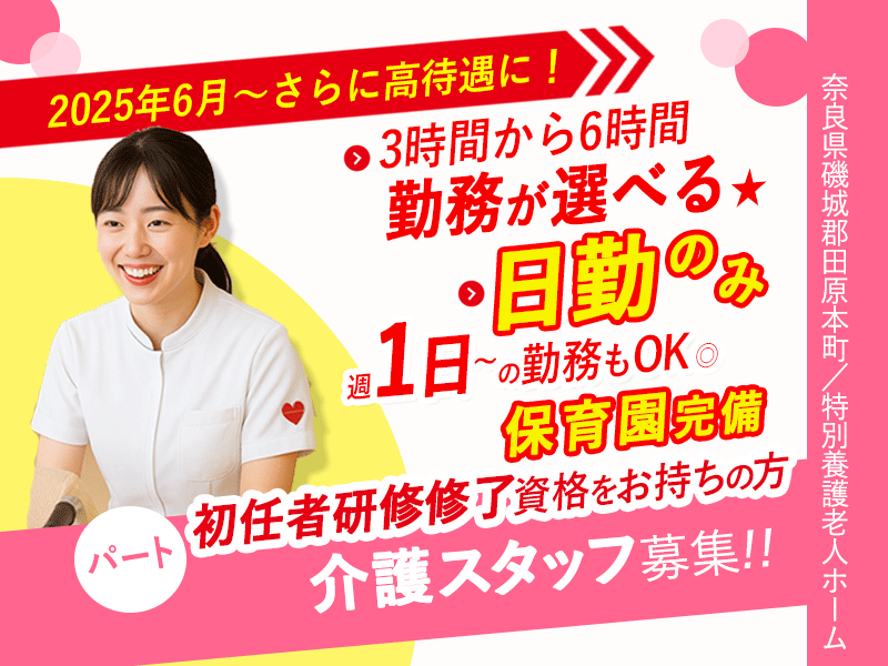 ≪磯城郡 /初任者研修修了/パート≫◆＼2025年6月！給与UPしました！／◎週1～4日で働ける◎1日3～6時間で勤務時間が選べる◎扶養内勤務OK★特別養護老人ホームでのお仕事です☆(kyo) イメージ