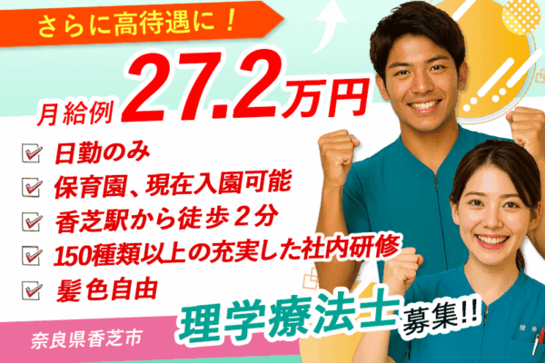 ≪香芝市/理学療法士/正社員≫月収例27.2万円！嬉しい日勤のみ♪充実の研修制度＆保育園完備でお子様がいらっしゃる方も働きやすい♪特養☆(kyo) イメージ