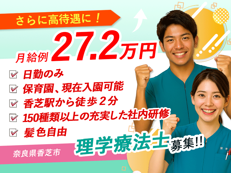 ≪香芝市/理学療法士/正社員≫月収例27.2万円！嬉しい日勤のみ♪充実の研修制度＆保育園完備でお子様がいらっしゃる方も働きやすい♪特養☆(kyo) イメージ