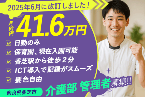 ≪香芝市/介護部 管理者/正社員≫月収例41.6万円♪医療・福祉業界での勤務＆部門マネジメント経験者歓迎！職員無料の保育園あり◎(kyo) イメージ
