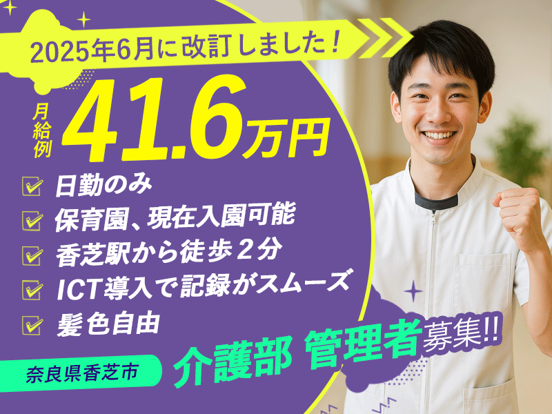 ≪香芝市/介護部 管理者/正社員≫月収例41.6万円♪医療・福祉業界での勤務＆部門マネジメント経験者歓迎！職員無料の保育園あり◎(kyo) イメージ
