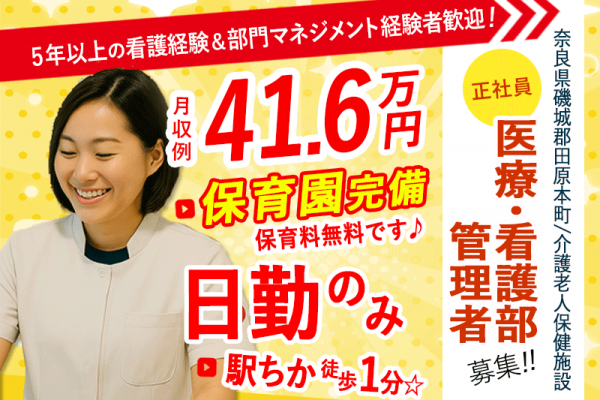 ≪磯城郡/医療・看護部 管理者/正社員≫月収例41.6万円♪5年以上の看護師経験＆部門マネジメント経験者歓迎！職員無料の保育園あり◎(kyo) イメージ
