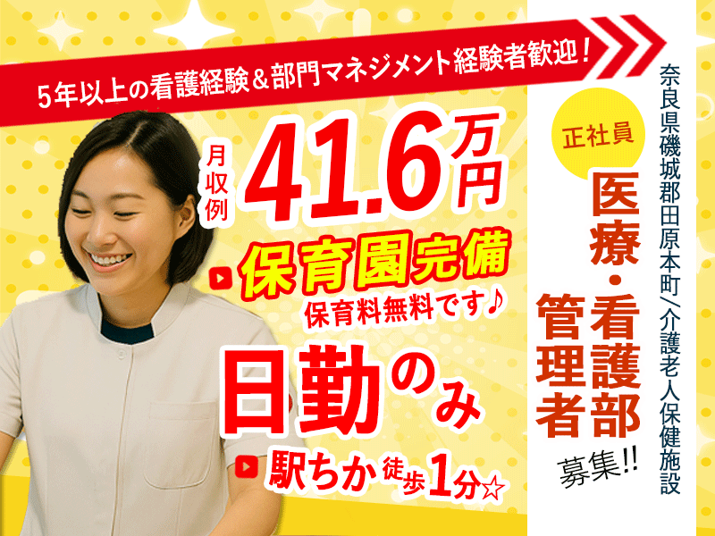≪磯城郡/医療・看護部 管理者/正社員≫月収例41.6万円♪5年以上の看護師経験＆部門マネジメント経験者歓迎！職員無料の保育園あり◎(kyo) イメージ