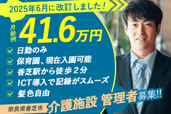 ≪香芝市/介護施設 管理者/正社員≫月収例41.6万円♪介護施設でのマネジメント経験を活かせます★充実の福利厚生◎特養で施設管理者(幹部候補)のお仕事です♪(kyo) イメージ
