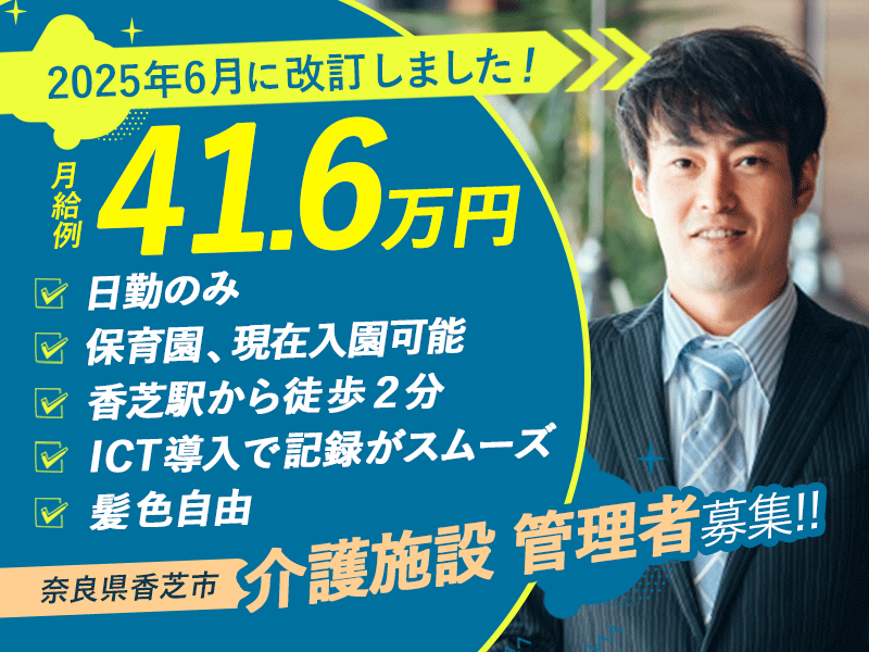 ≪香芝市/介護施設 管理者/正社員≫月収例41.6万円♪介護施設でのマネジメント経験を活かせます★充実の福利厚生◎特養で施設管理者(幹部候補)のお仕事です♪(kyo) イメージ