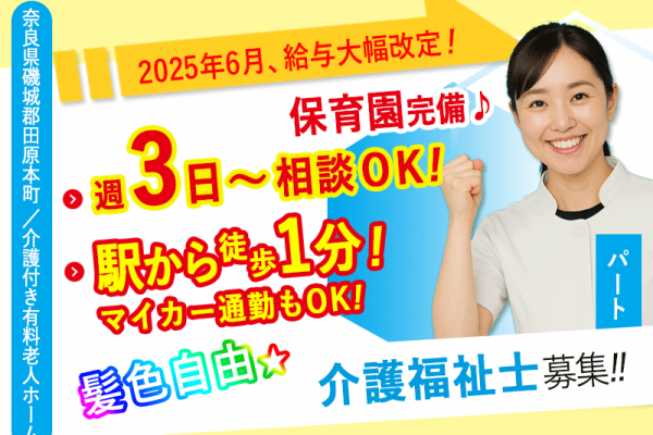 ≪磯城郡/介護福祉士/パート≫★今が応募のチャンス✨2025年6月！給与水準を一新！時給例1,390円★週3日～ＯＫ★介護付有料老人ホームでのお仕事です☆(kyo) イメージ
