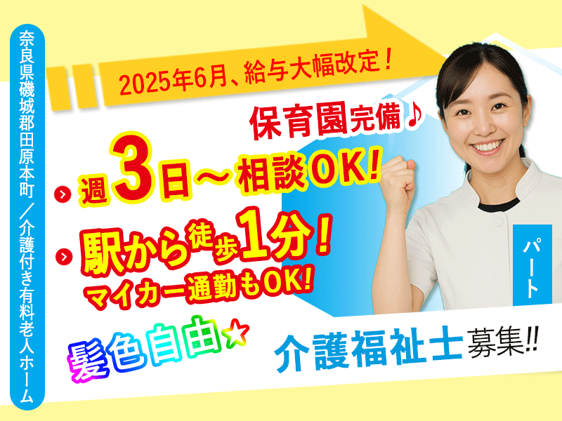 ≪磯城郡/介護福祉士/パート≫★今が応募のチャンス✨2025年6月！給与水準を一新！時給例1,390円★週3日～ＯＫ★介護付有料老人ホームでのお仕事です☆(kyo) イメージ
