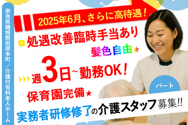 ≪磯城郡/実務者研修修了/パート≫★＼2025年6月、給与大幅改定！／処遇改善臨時手当支給あり★2024年9月オープン◎週3日～OK★介護付有料老人ホームでのお仕事です☆(kyo) イメージ
