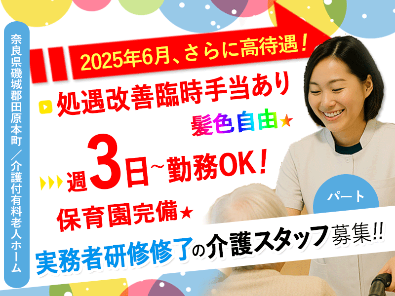 ≪磯城郡/実務者研修修了/パート≫★＼2025年6月、給与大幅改定！／処遇改善臨時手当支給あり★2024年9月オープン◎週3日～OK★介護付有料老人ホームでのお仕事です☆(kyo) イメージ