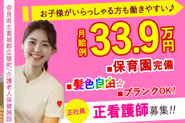 ≪北葛城郡/正看護師(老健)/正社員≫月収例33.9万円！ブランクOK☆20以上の福利厚生！保育園完備でお子様がいらっしゃる方も働きやすさ抜群♪老健で看護のお仕事です☆(kyo) イメージ