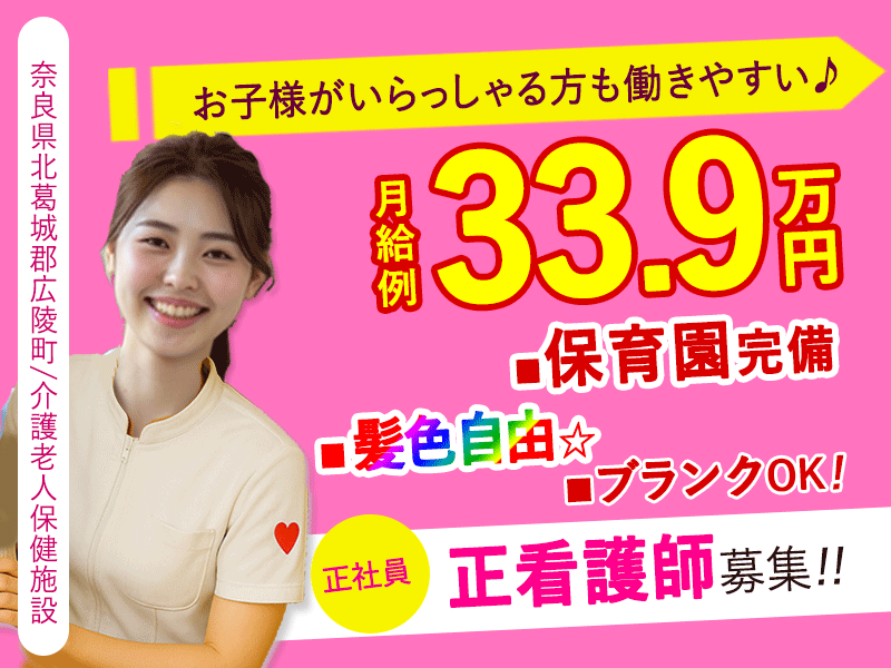 ≪北葛城郡/正看護師(老健)/正社員≫月収例33.9万円！ブランクOK☆保育園完備でお子様がいらっしゃる方も働きやすさ抜群♪(kyo) イメージ