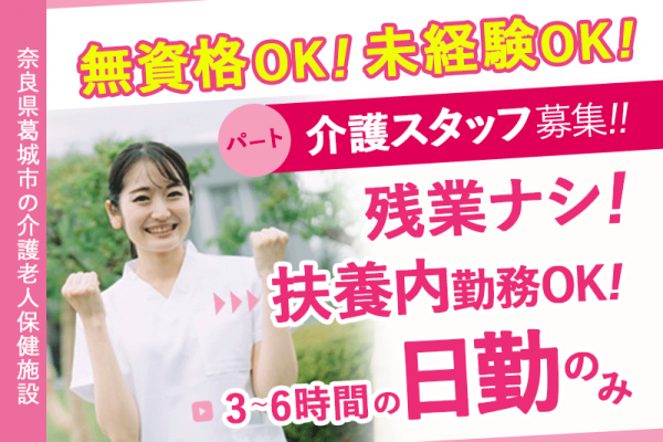 ≪葛城市/経験不問の介護士/パート≫★＼2025年6月～給与UPしました！／無資格・未経験歓迎◎扶養内勤務OK◎残業なし◎週1～4日の勤務OK★介護老人保健施設でのお仕事です☆(kyo) イメージ