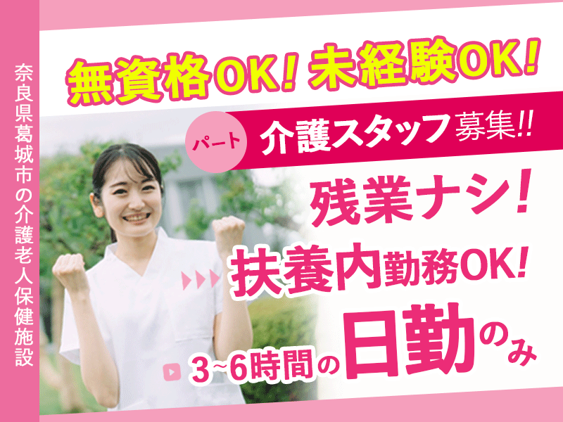 ≪葛城市/経験不問の介護士/パート≫★＼2025年6月～給与UPしました！／無資格・未経験歓迎◎扶養内勤務OK◎残業なし◎週1～4日の勤務OK★介護老人保健施設でのお仕事です☆(kyo) イメージ