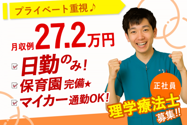 ≪北葛城郡/理学療法士/正社員≫月収例27.2万円！嬉しい日勤のみ♪充実の研修制度＆保育園完備でお子様がいらっしゃっても働きやすさ抜群♪老健☆(kyo) イメージ