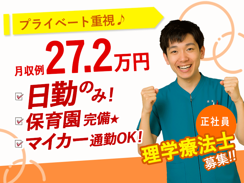 ≪北葛城郡/理学療法士/正社員≫月収例27.2万円！嬉しい日勤のみ♪充実の研修制度＆保育園完備でお子様がいらっしゃっても働きやすさ抜群♪老健☆(kyo) イメージ