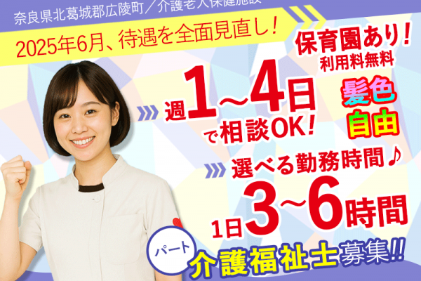 ≪北葛城郡/介護福祉士/パート≫★＼2025年6月、給与UPしました！／時給例1,390円★短時間勤務可能◎経験不問★介護老人保健施設です☆(kyo) イメージ
