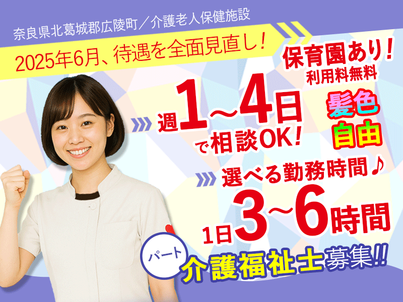 ≪北葛城郡/介護福祉士/パート≫★＼2025年6月、給与UPしました！／時給例1,390円★短時間勤務可能◎経験不問★介護老人保健施設です☆(kyo) イメージ
