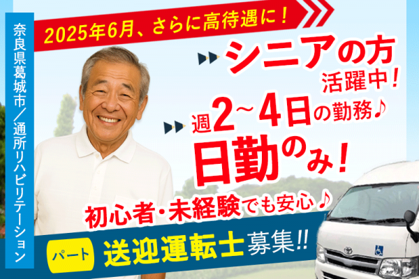 ≪葛城市/運転士/パート≫初心者・未経験歓迎◎時給例1,000円♪車の運転が好きな方にピッタリ★通所リハビリテーションでの送迎運転士(kyo) イメージ