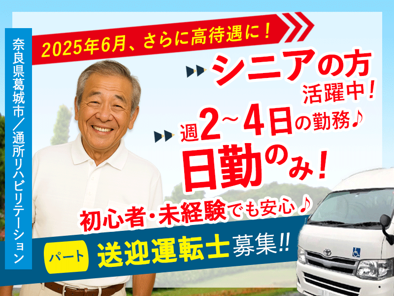 ≪葛城市/運転士/パート≫時給例1,000円♪通所リハビリテーションで送迎運転士のお仕事です☆(kyo) イメージ
