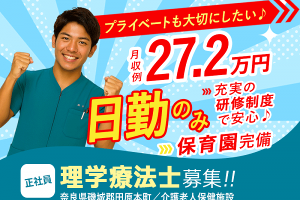 ≪磯城郡/理学療法士/正社員≫月収例27.2万円！嬉しい日勤のみ♪充実の研修制度＆保育園完備でお子様がいらっしゃる方も働きやすい♪老健☆(kyo) イメージ