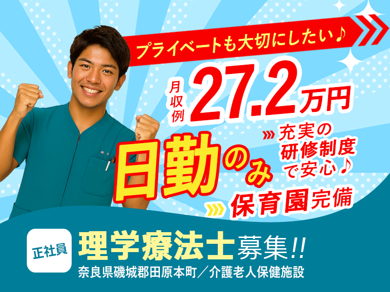 ≪磯城郡/理学療法士/正社員≫月収例27.2万円！嬉しい日勤のみ♪充実の研修制度＆20以上の福利厚生！保育園完備でお子様がいらっしゃる方も働きやすい♪老健でのお仕事です☆(kyo) イメージ
