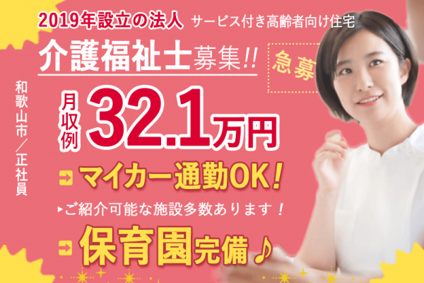 ≪和歌山市/介護福祉士/正社員≫急募！マイカー通勤OK★月収例32.1万◎2019年設立の新しい会社♪保育園完備♪サービス付き高齢者向け住宅でのお仕事です☆(kyo) イメージ