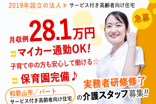 ≪和歌山市/実務者研修修了/正社員≫急募！2019年設立の新しい会社♪マイカー通勤可！月収例28.1万◎保育園完備♪サービス付き高齢者向け住宅でのお仕事です☆(kyo) イメージ