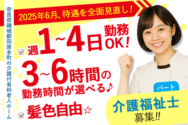 ≪磯城郡/介護福祉士/パート≫★給与水準を一新☆2025年6月、待遇を全面見直し！時給例1,390円◎駅徒歩1分★介護付有料老人ホームでのお仕事です☆(kyo) イメージ