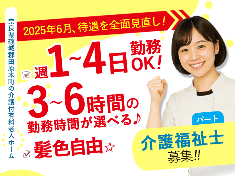 ≪磯城郡/介護福祉士/パート≫★給与水準を一新☆2025年6月、待遇を全面見直し！時給例1,390円◎駅徒歩1分★介護付有料老人ホームでのお仕事です☆(kyo) イメージ