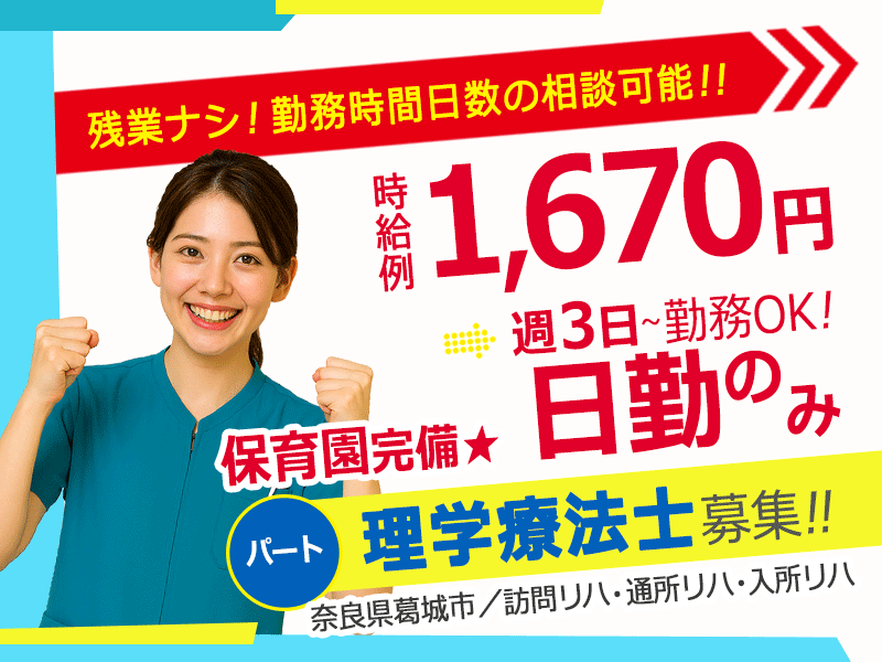 ≪葛城市/理学療法士/パート≫週3日～勤務OK☆時給例1670円♪嬉しい日勤のみ★充実の研修制度でスキルアップできます！老健☆(kyo) イメージ