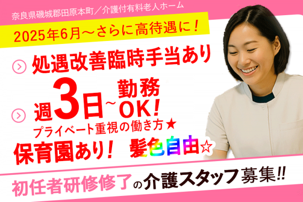 ≪磯城郡/初任者研修修了/パート≫◆給与改定◆2025年6月～さらに高待遇に！処遇改善臨時手当あり★週3日～OK★2024年9月オープン♪★介護付有料老人ホームでのお仕事です☆(kyo) イメージ