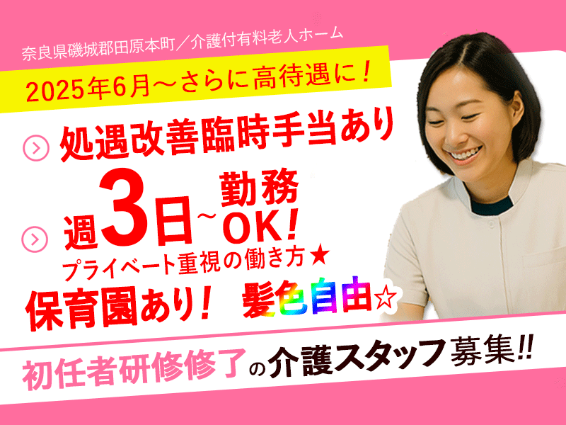 ≪磯城郡/初任者研修修了/パート≫◆給与改定◆2025年6月～さらに高待遇に！処遇改善臨時手当あり★週3日～OK★2024年9月オープン♪★介護付有料老人ホームでのお仕事です☆(kyo) イメージ