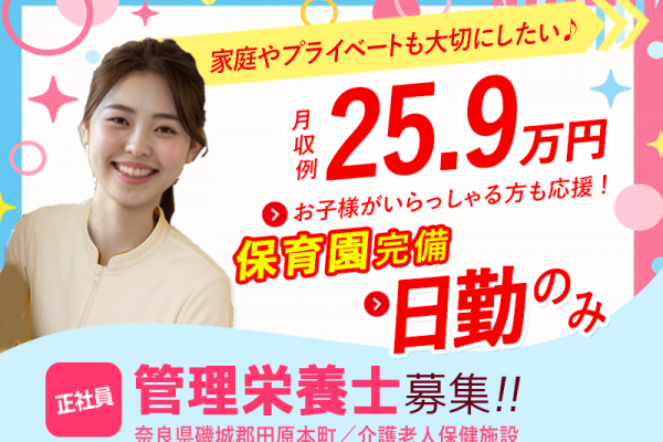 ≪磯城郡/管理栄養士/正社員≫月収例25.9万円！嬉しい日勤のみ♪充実の研修制度＆保育園完備でお子様がいらっしゃっても働きやすさ抜群♪(kyo) イメージ