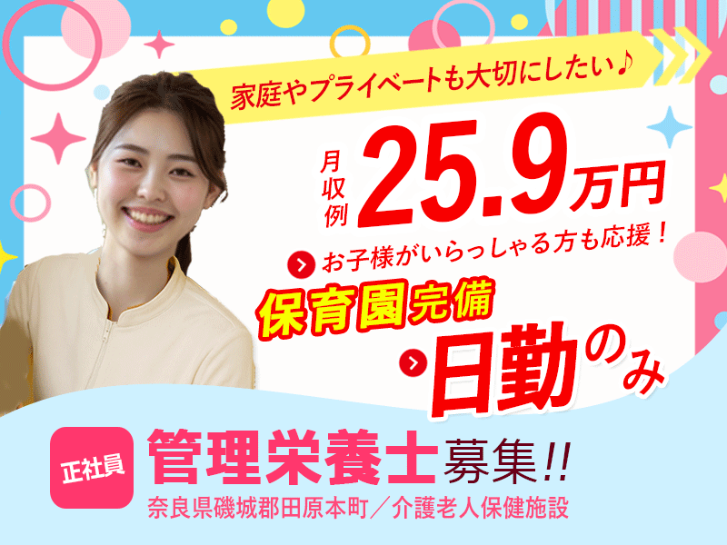 ≪磯城郡/管理栄養士/正社員≫月収例25.9万円！嬉しい日勤のみ♪充実の研修制度＆20以上の福利厚生！保育園完備でお子様がいらっしゃっても働きやすさ抜群♪老健でのお仕事です☆(kyo) イメージ