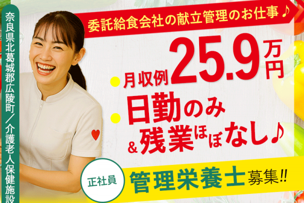 ≪北葛城郡/管理栄養士/正社員≫◆月収例25.9万円！賞与昇給あり♪残業ほぼなし♪保育園完備＆20以上の福利厚生で働きやすい♪(kyo) イメージ