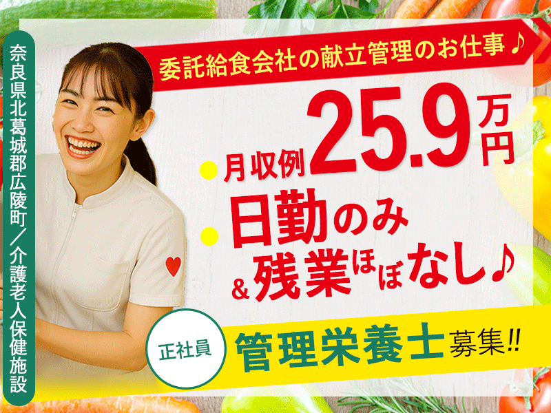≪北葛城郡/管理栄養士/正社員≫◆月収例25.9万円！賞与昇給あり♪残業ほぼなし♪保育園完備＆20以上の福利厚生で働きやすい♪(kyo) イメージ