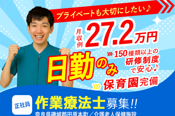 ≪磯城郡/作業療法士/正社員≫月収例27.2万円！嬉しい日勤のみ♪充実の研修制度＆保育園完備でお子様がいらっしゃっても働きやすさ抜群♪(kyo) イメージ