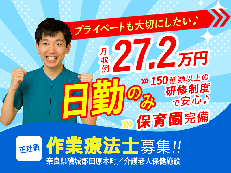 ≪磯城郡/作業療法士/正社員≫月収例27.2万円！嬉しい日勤のみ♪充実の研修制度＆保育園完備でお子様がいらっしゃっても働きやすさ抜群♪(kyo) イメージ