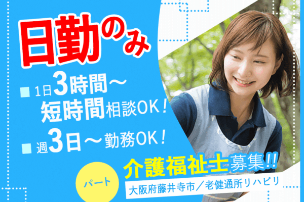 ≪藤井寺市/介護福祉士/パート≫週3日～OK♪1日3時間～相談できる◎日勤のみ◎通所リハビリテーションでのお仕事です☆ イメージ