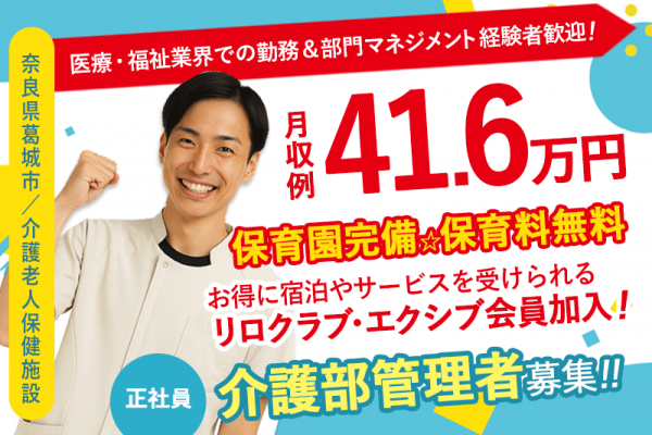 ≪葛城市/介護部 管理者/正社員≫月収例41.6万円♪医療・福祉業界での勤務＆部門マネジメント経験者歓迎！職員無料の保育園あり◎(kyo) イメージ
