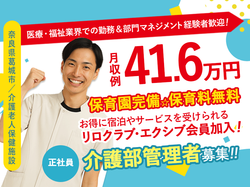 ≪葛城市/介護部 管理者/正社員≫月収例41.6万円♪医療・福祉業界での勤務＆部門マネジメント経験者歓迎！職員無料の保育園あり◎(kyo) イメージ