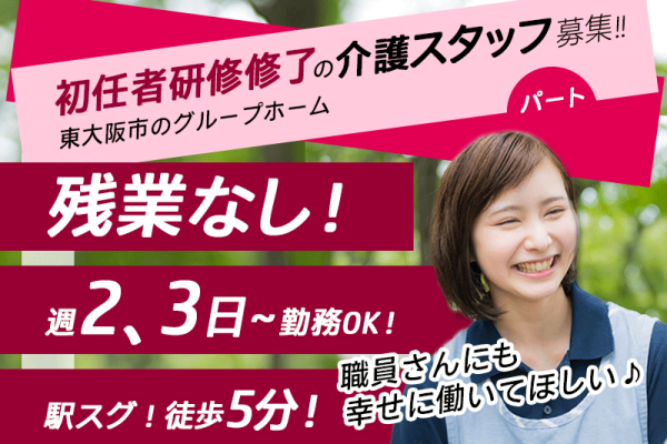 ≪東大阪市/初任者研修修了/パート≫残業なし◎駅スグ！徒歩5分◎自転車・バイク通勤可◎夜勤のない働き方★グループホームで介護のお仕事です☆ イメージ