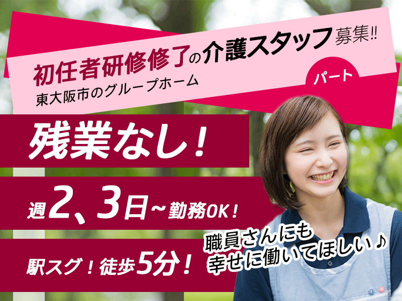 ≪東大阪市/初任者研修修了/パート≫残業なし◎駅スグ！徒歩5分◎自転車・バイク通勤可◎夜勤のない働き方★グループホームで介護のお仕事です☆ イメージ
