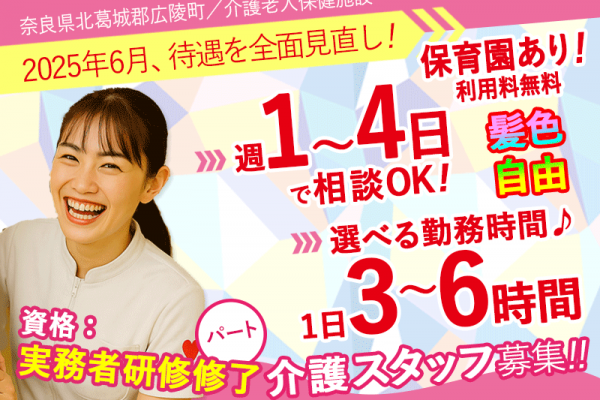 ≪北葛城郡 /実務者研修修了/パート≫★給与改定★2025年6月～さらに高待遇に！1日3～6時間で勤務時間が選べる◎週1日から4日OK◎託児施設あり★介護老人保健施設でのお仕事です☆(kyo) イメージ