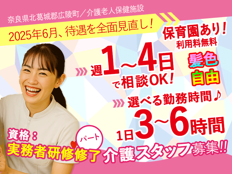 ≪北葛城郡 /実務者研修修了/パート≫★給与改定★2025年6月～さらに高待遇に！1日3～6時間で勤務時間が選べる◎週1日から4日OK◎託児施設あり★介護老人保健施設でのお仕事です☆(kyo) イメージ