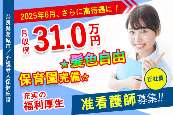 ≪葛城市/准看護師(老健)/正社員≫月収例31.0万円！ブランクOK☆20以上の福利厚生！保育園完備でお子様がいらっしゃる方も働きやすさ抜群♪老健で看護のお仕事です☆(kyo) イメージ