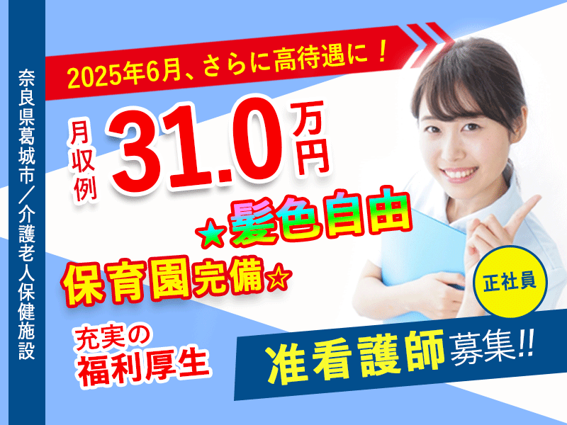 ≪葛城市/准看護師(老健)/正社員≫月収例31.0万円！ブランクOK☆20以上の福利厚生！保育園完備でお子様がいらっしゃる方も働きやすさ抜群♪老健で看護のお仕事です☆(kyo) イメージ