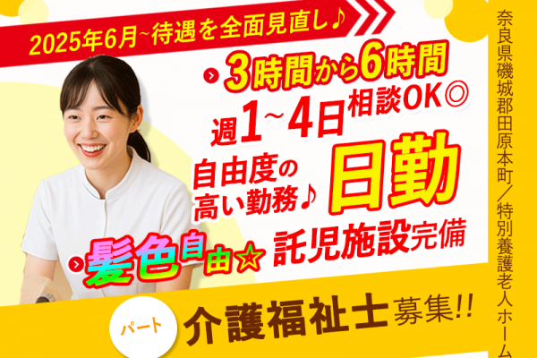 ≪磯城郡/介護福祉士/パート≫★＼給与UPしました！／2025年6月、納得の働き方、実現しませんか？時給例1,390円★特別養護老人ホームでのお仕事です☆(kyo) イメージ